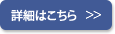 詳細はこちら