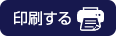 印刷する