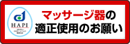 一般社団法人日本ホームヘルス機器協会