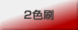 2色刷