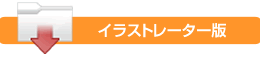イラストレーター版