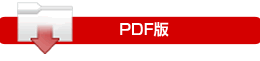 PDF版