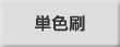 単色刷