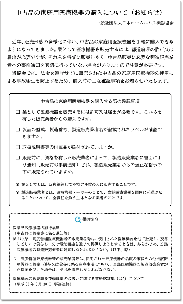 中古品の家庭用医療機器の購入について（お知らせ）
