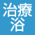 治療浴装置