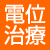 家庭用電位治療器