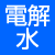 電解水生成器