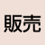 販売業