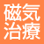 家庭用永久磁石磁気治療器