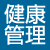 健康管理機器
