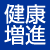 健康増進機器