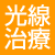 光線治療器