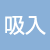 吸入器