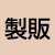 製造販売業