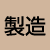 製造業