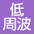 家庭用低周波治療器