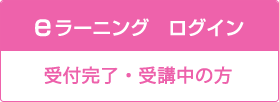 eラーニング・ログイン